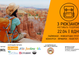У Києві відбудеться фестиваль подорожей «З Рюкзаком»